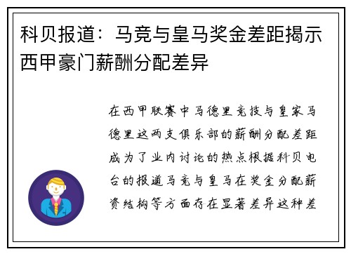 科贝报道：马竞与皇马奖金差距揭示西甲豪门薪酬分配差异