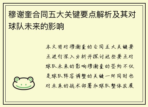 穆谢奎合同五大关键要点解析及其对球队未来的影响