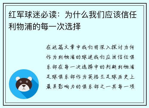红军球迷必读：为什么我们应该信任利物浦的每一次选择