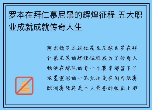 罗本在拜仁慕尼黑的辉煌征程 五大职业成就成就传奇人生