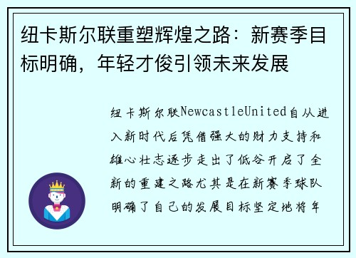 纽卡斯尔联重塑辉煌之路：新赛季目标明确，年轻才俊引领未来发展