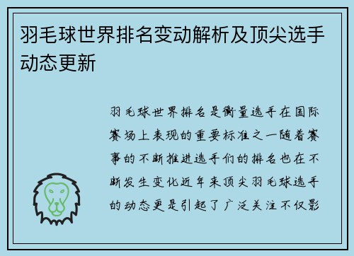 羽毛球世界排名变动解析及顶尖选手动态更新