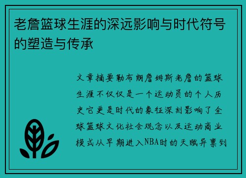 老詹篮球生涯的深远影响与时代符号的塑造与传承