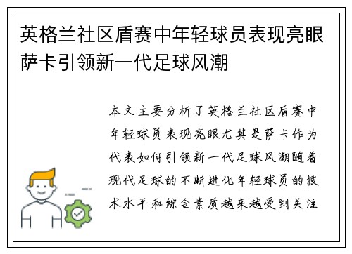 英格兰社区盾赛中年轻球员表现亮眼萨卡引领新一代足球风潮