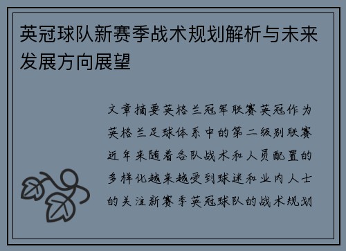 英冠球队新赛季战术规划解析与未来发展方向展望