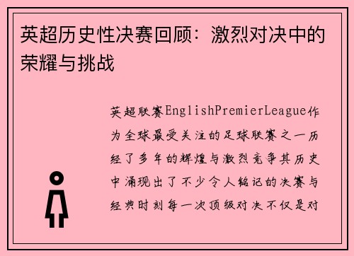 英超历史性决赛回顾：激烈对决中的荣耀与挑战