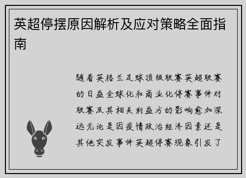 英超停摆原因解析及应对策略全面指南