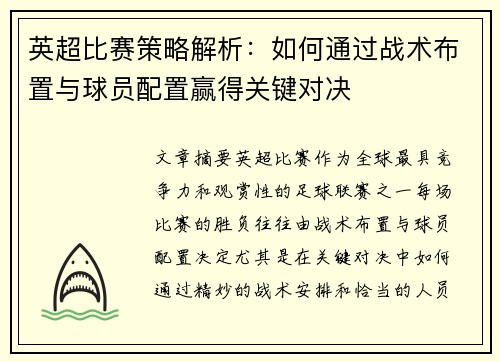 英超比赛策略解析：如何通过战术布置与球员配置赢得关键对决