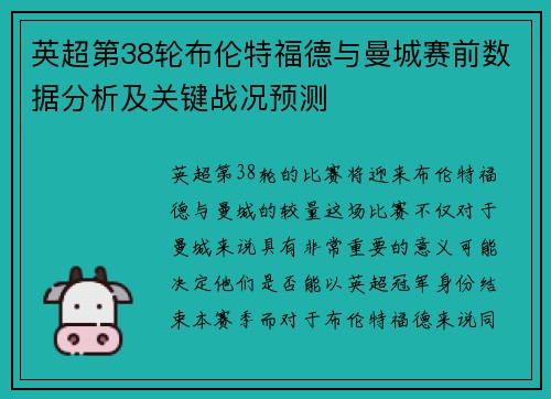 英超第38轮布伦特福德与曼城赛前数据分析及关键战况预测