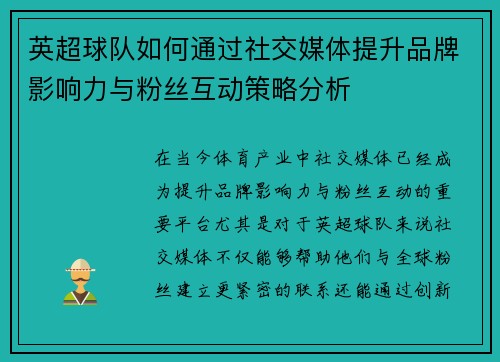 英超球队如何通过社交媒体提升品牌影响力与粉丝互动策略分析