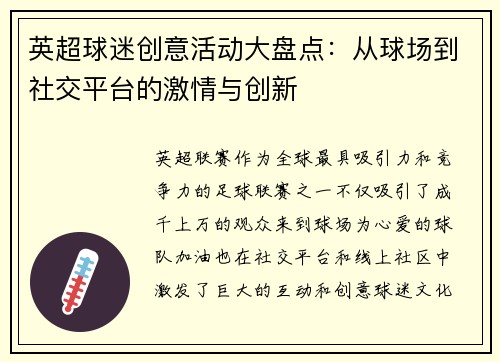 英超球迷创意活动大盘点：从球场到社交平台的激情与创新