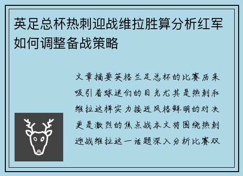 英足总杯热刺迎战维拉胜算分析红军如何调整备战策略