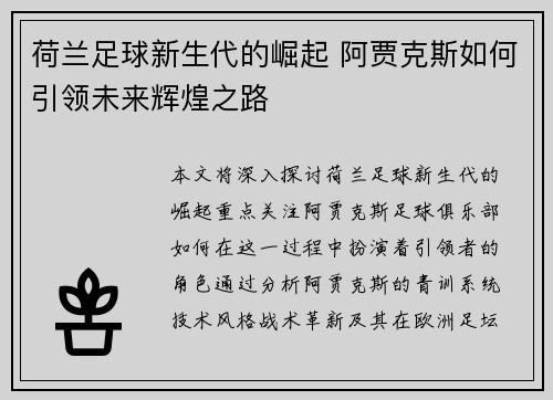 荷兰足球新生代的崛起 阿贾克斯如何引领未来辉煌之路