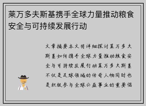 莱万多夫斯基携手全球力量推动粮食安全与可持续发展行动