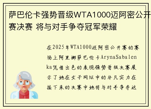 萨巴伦卡强势晋级WTA1000迈阿密公开赛决赛 将与对手争夺冠军荣耀