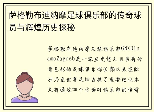 萨格勒布迪纳摩足球俱乐部的传奇球员与辉煌历史探秘