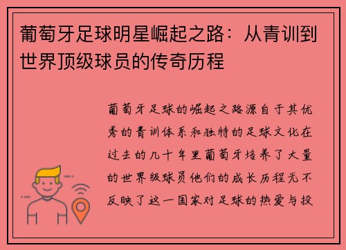 葡萄牙足球明星崛起之路：从青训到世界顶级球员的传奇历程