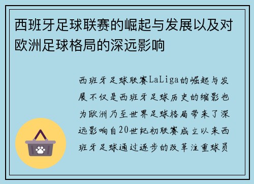 西班牙足球联赛的崛起与发展以及对欧洲足球格局的深远影响