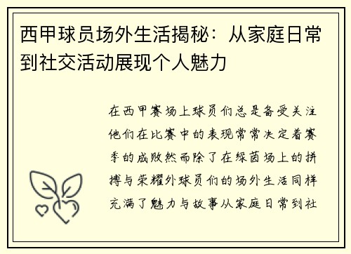 西甲球员场外生活揭秘：从家庭日常到社交活动展现个人魅力