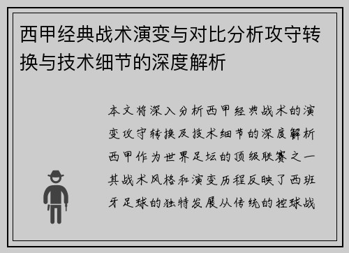 西甲经典战术演变与对比分析攻守转换与技术细节的深度解析