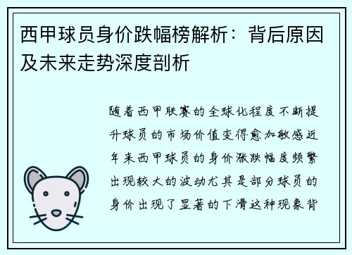 西甲球员身价跌幅榜解析：背后原因及未来走势深度剖析