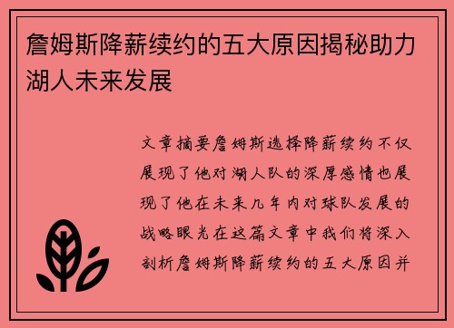 詹姆斯降薪续约的五大原因揭秘助力湖人未来发展