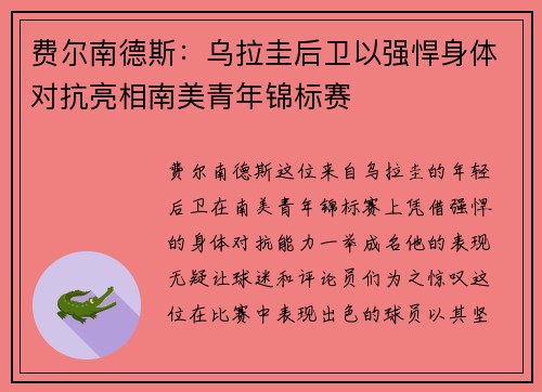 费尔南德斯：乌拉圭后卫以强悍身体对抗亮相南美青年锦标赛