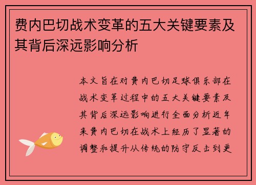 费内巴切战术变革的五大关键要素及其背后深远影响分析