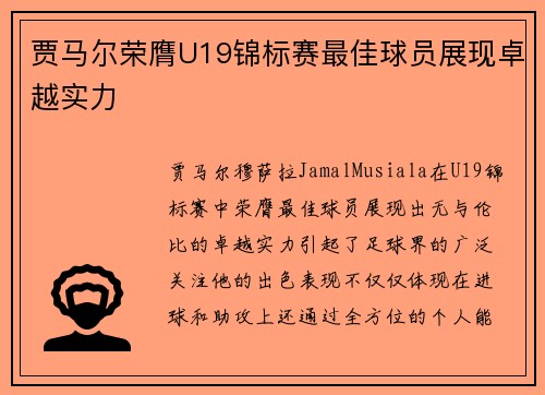 贾马尔荣膺U19锦标赛最佳球员展现卓越实力