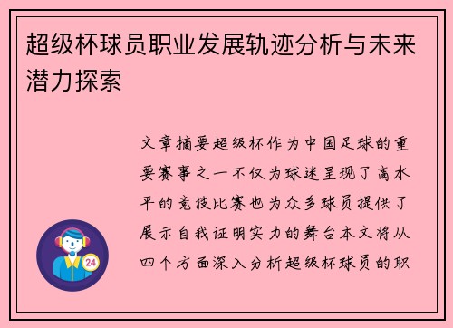 超级杯球员职业发展轨迹分析与未来潜力探索