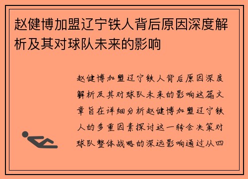 赵健博加盟辽宁铁人背后原因深度解析及其对球队未来的影响 赵健博加盟辽宁铁人背后原因深度解析及其对球队未来的影响