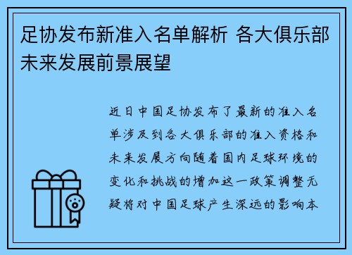 足协发布新准入名单解析 各大俱乐部未来发展前景展望