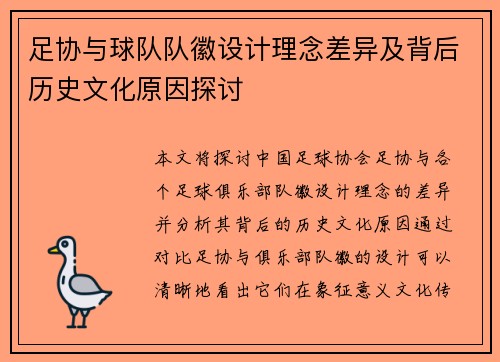 足协与球队队徽设计理念差异及背后历史文化原因探讨