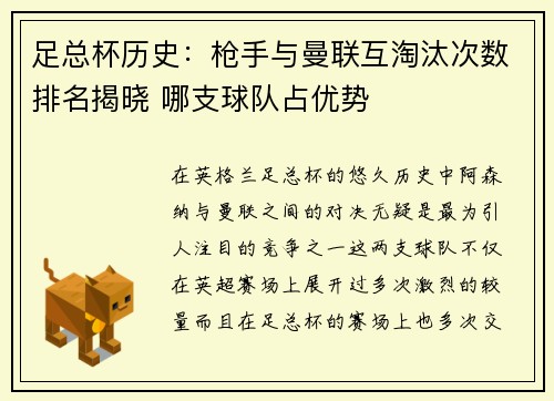 足总杯历史:枪手与曼联互淘汰次数排名揭晓 哪支球队占优势 足总杯历史:枪手与曼联互淘汰次数排名揭晓 哪支球队占优势
