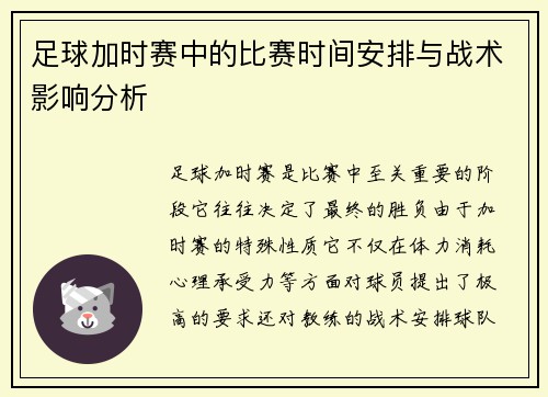 足球加时赛中的比赛时间安排与战术影响分析