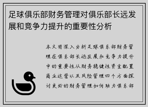 足球俱乐部财务管理对俱乐部长远发展和竞争力提升的重要性分析 足球俱乐部财务管理对俱乐部长远发展和竞争力提升的重要性分析