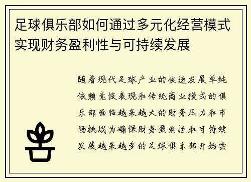 足球俱乐部如何通过多元化经营模式实现财务盈利性与可持续发展