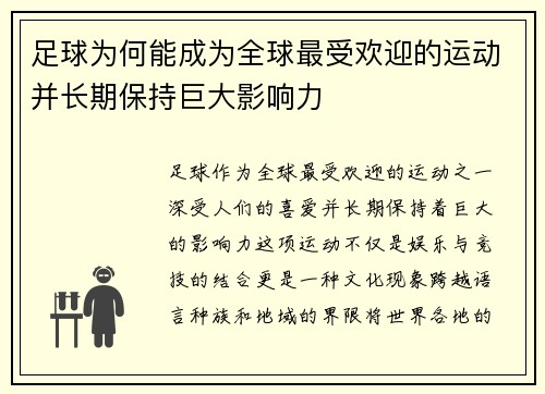 足球为何能成为全球最受欢迎的运动并长期保持巨大影响力