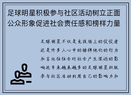 足球明星积极参与社区活动树立正面公众形象促进社会责任感和榜样力量