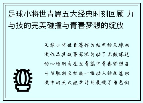 足球小将世青篇五大经典时刻回顾 力与技的完美碰撞与青春梦想的绽放