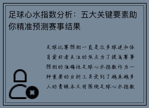 足球心水指数分析：五大关键要素助你精准预测赛事结果