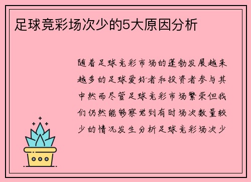 足球竞彩场次少的5大原因分析
