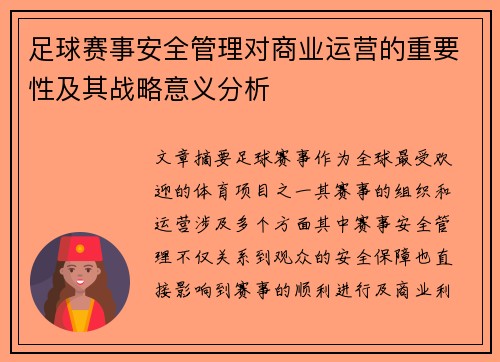 足球赛事安全管理对商业运营的重要性及其战略意义分析 足球赛事安全管理对商业运营的重要性及其战略意义分析