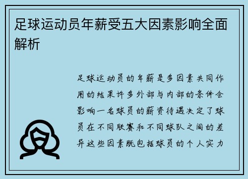 足球运动员年薪受五大因素影响全面解析 足球运动员年薪受五大因素影响全面解析
